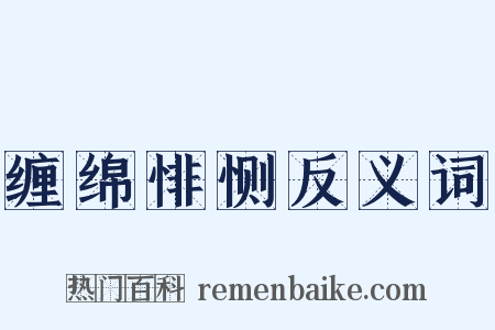 缠绵悱恻反义词是什么意思的图片